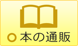 本の通販