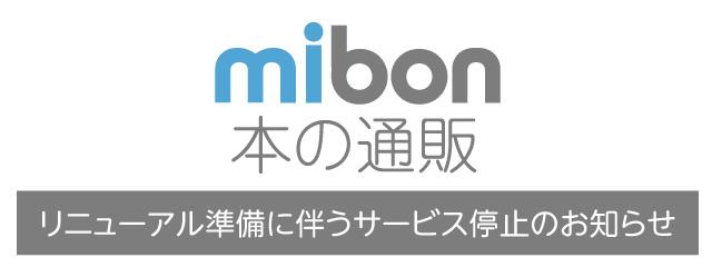 mibon 本 の 通販