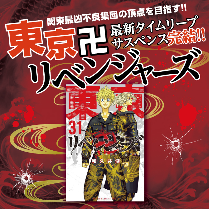 東京リベンジャーズ　