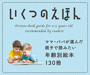 いくつのえほん ― 年齢別おすすめ絵本